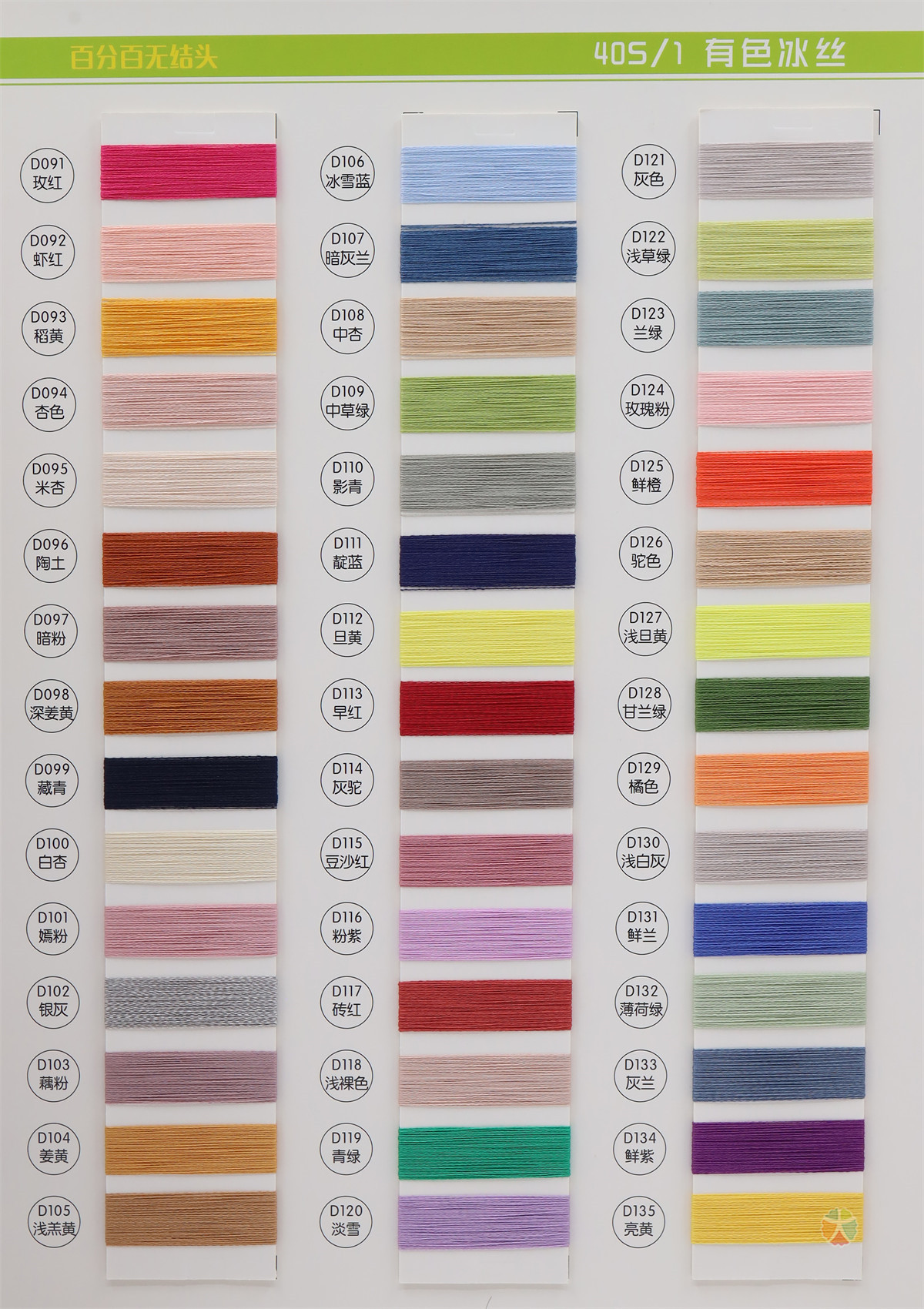40S/1 有色冰丝
