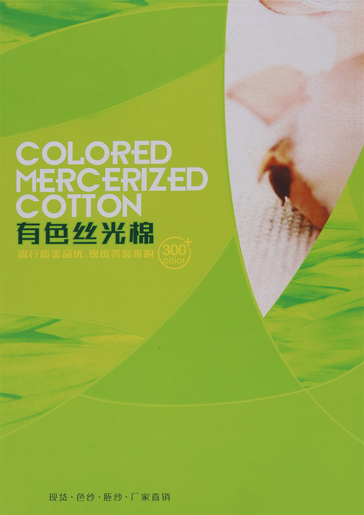 30S/2  有色丝光棉