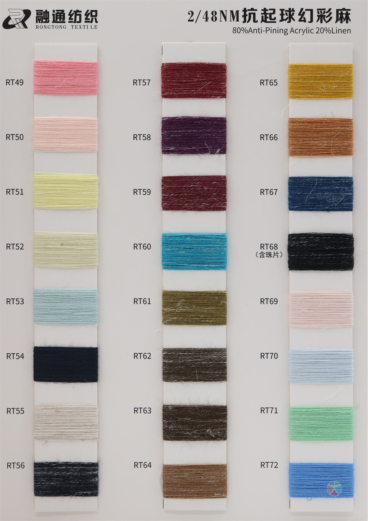 2/48NM 抗起球幻彩麻