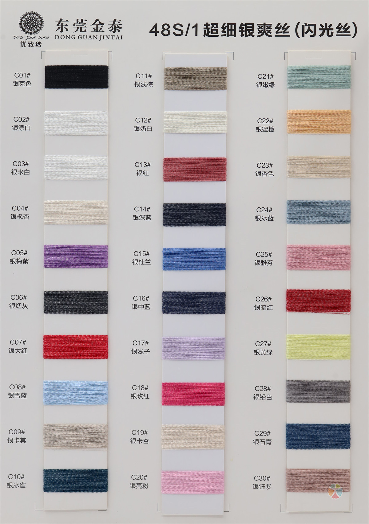 (超细)48Nm/1银爽丝