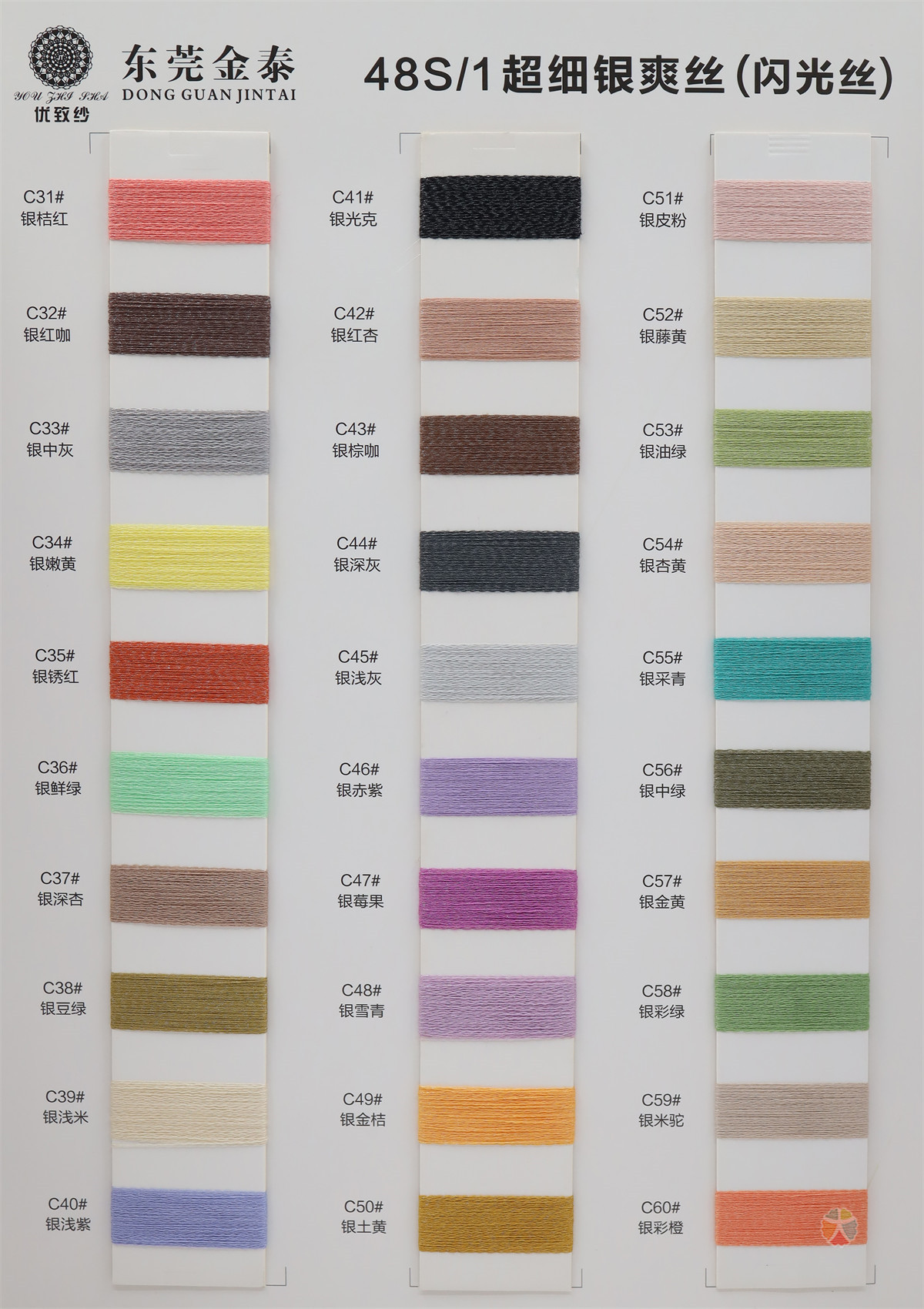 (超细)48Nm/1银爽丝