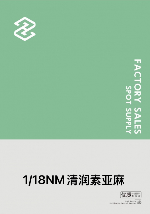 1/18NM清润素亚麻