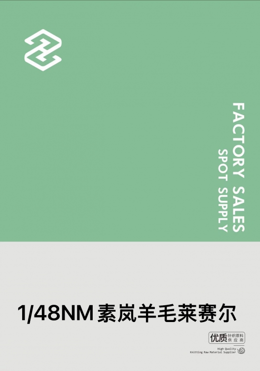 1/48Nm素岚羊毛莱赛尔