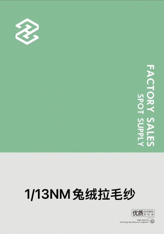 1/13NM兔绒拉毛纱