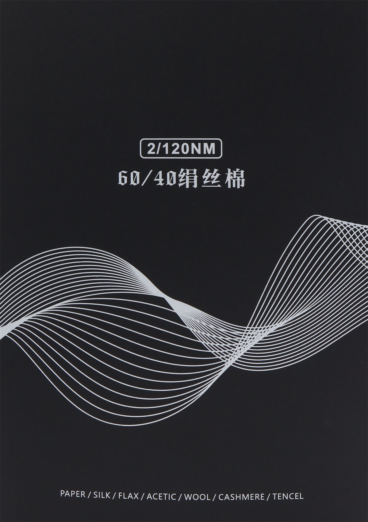 2/120NM 60/40绢丝棉