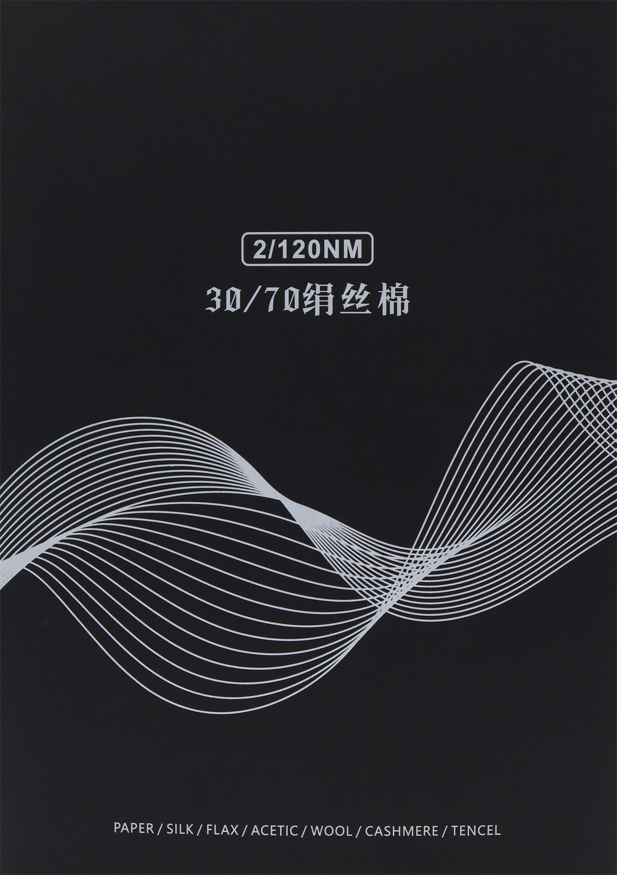 2/120NM 30/70绢丝棉