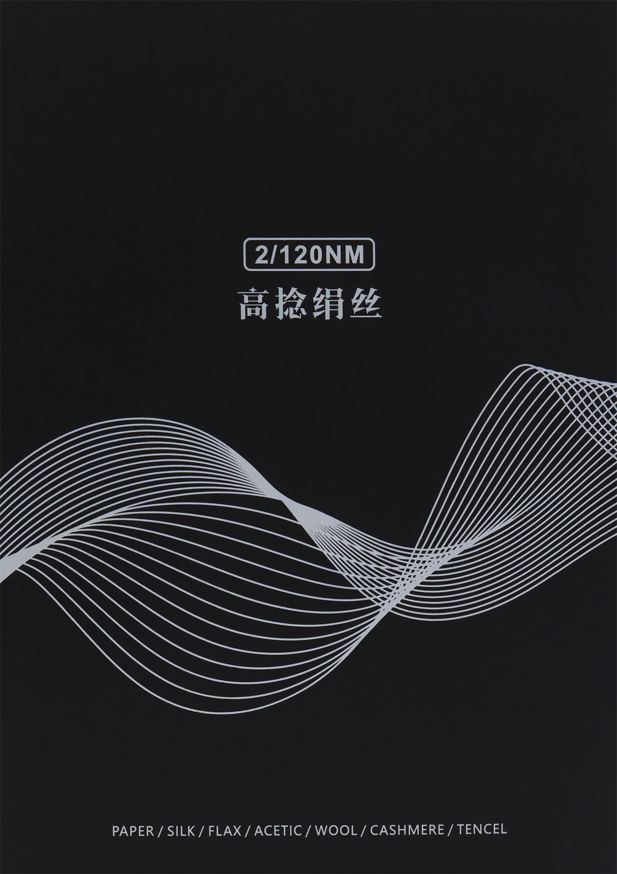 2/120NM 高捻绢丝