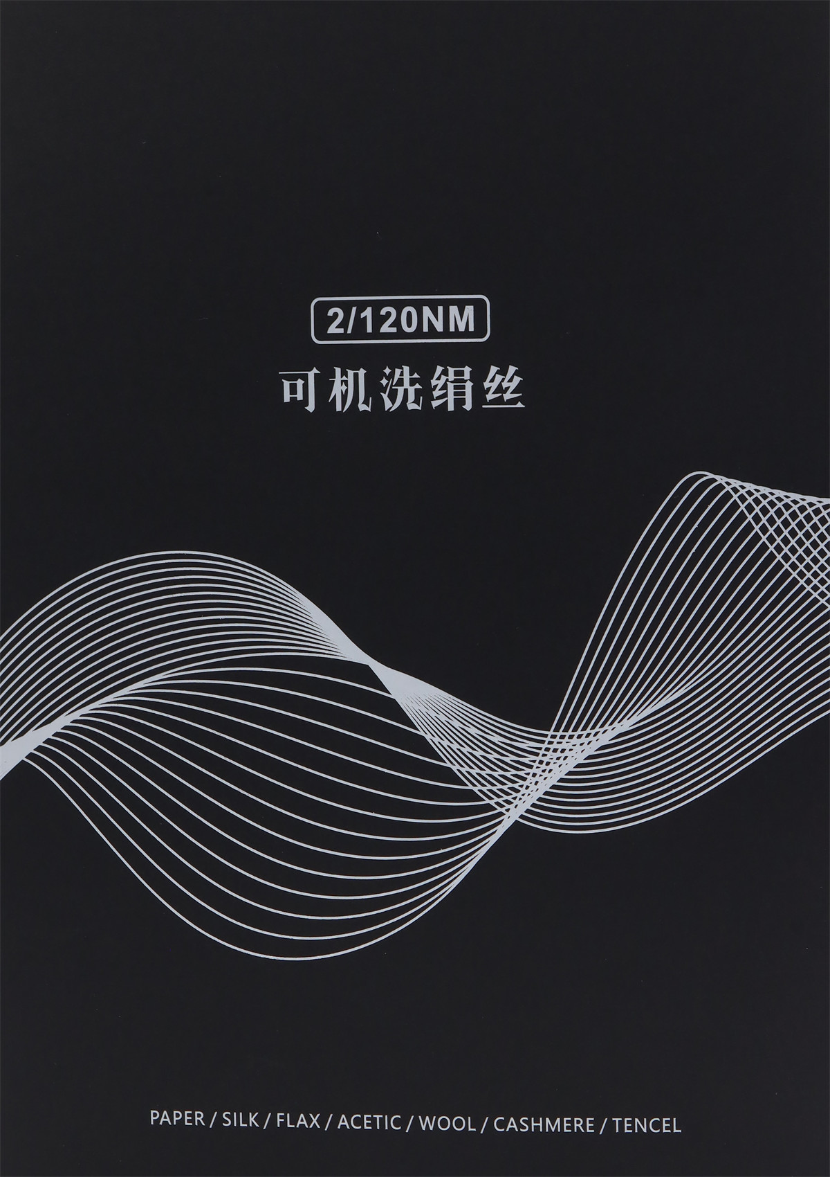 2/120NM 可机洗绢丝