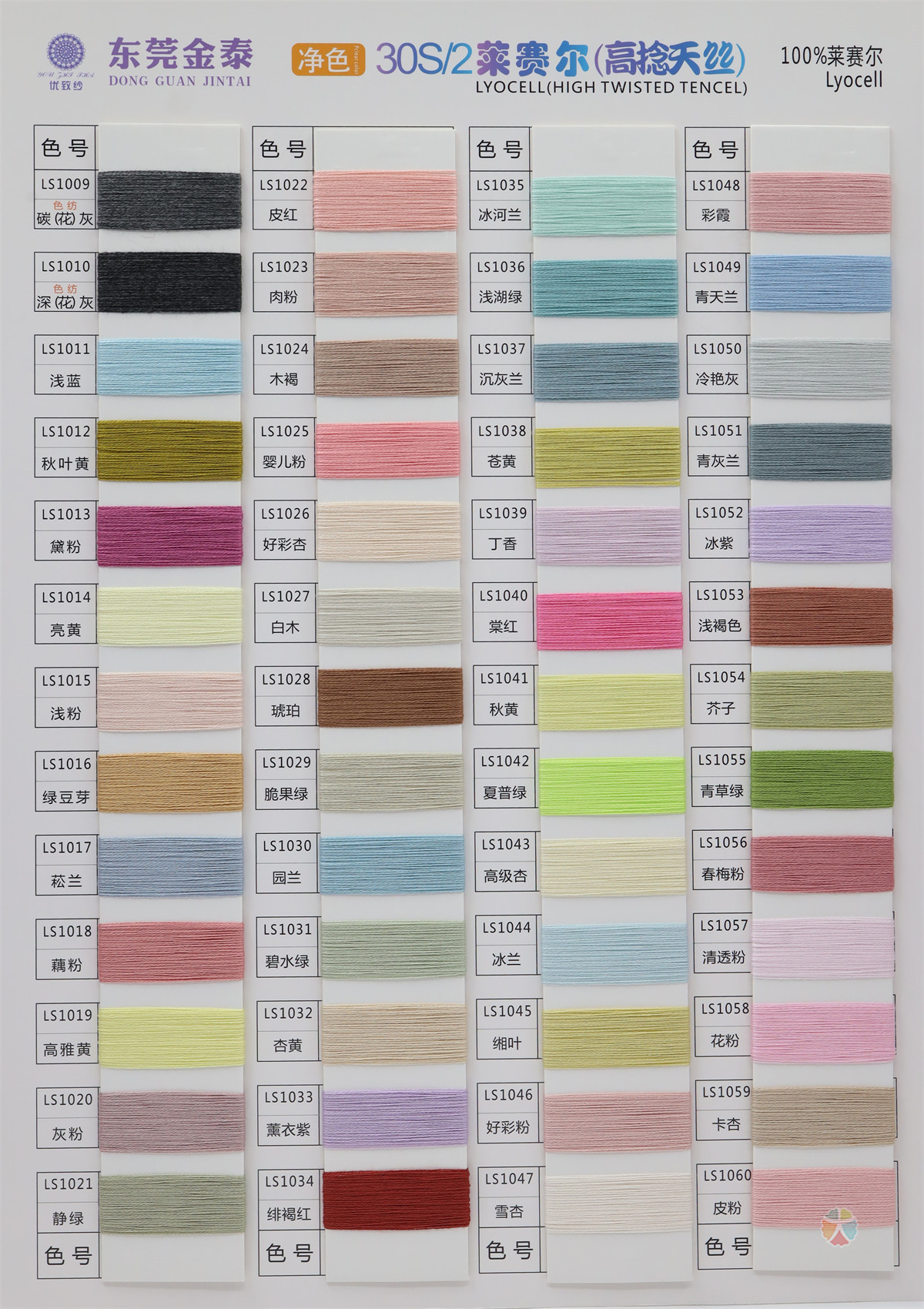 30S/2莱赛尔（高捻天丝）