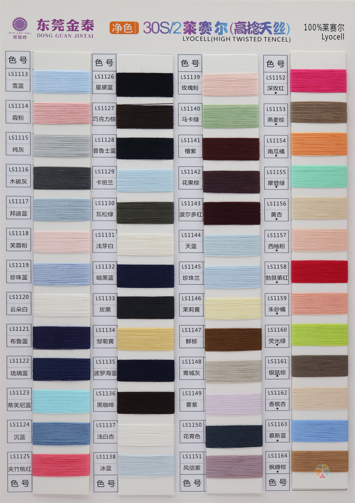 30S/2莱赛尔（高捻天丝）