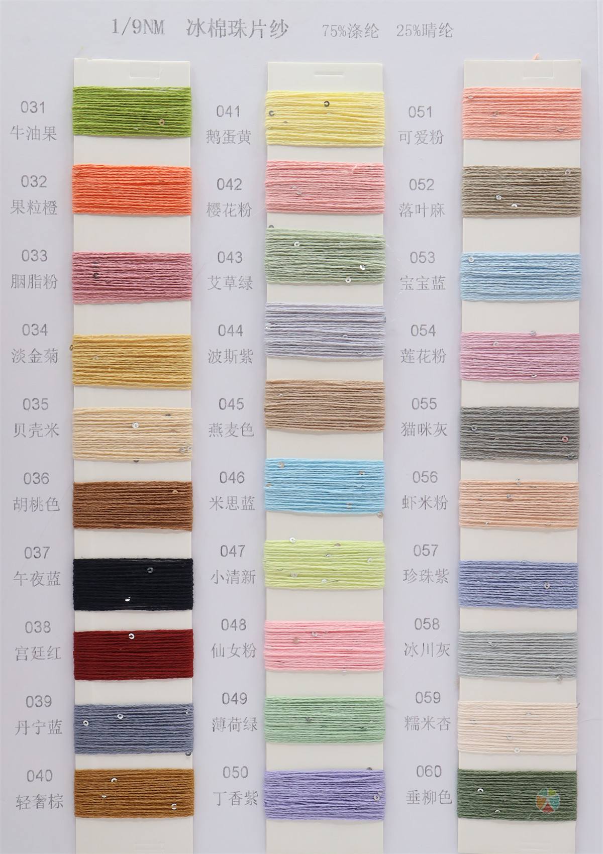 1/9NM 冰棉珠片纱