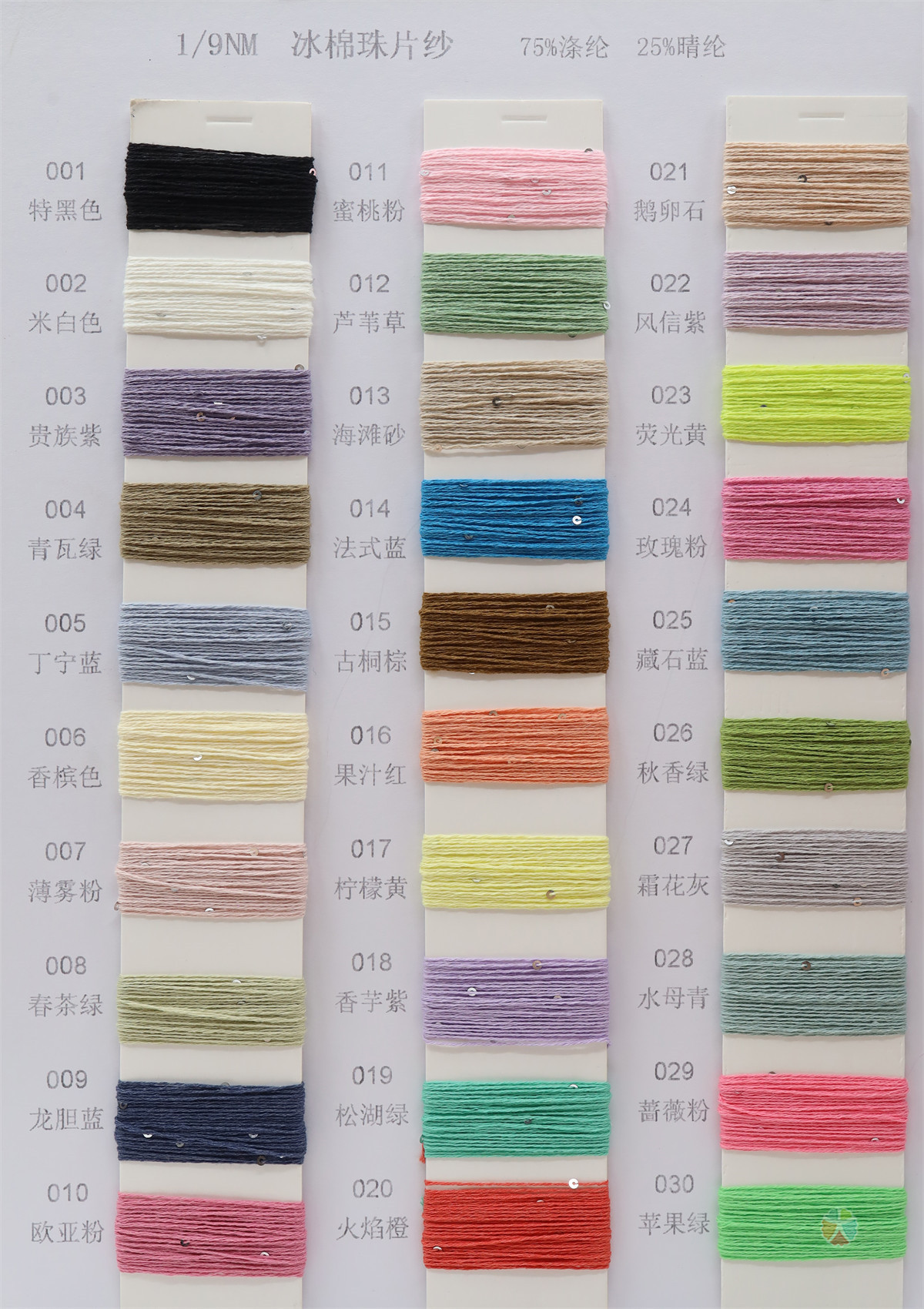 1/9NM 冰棉珠片纱