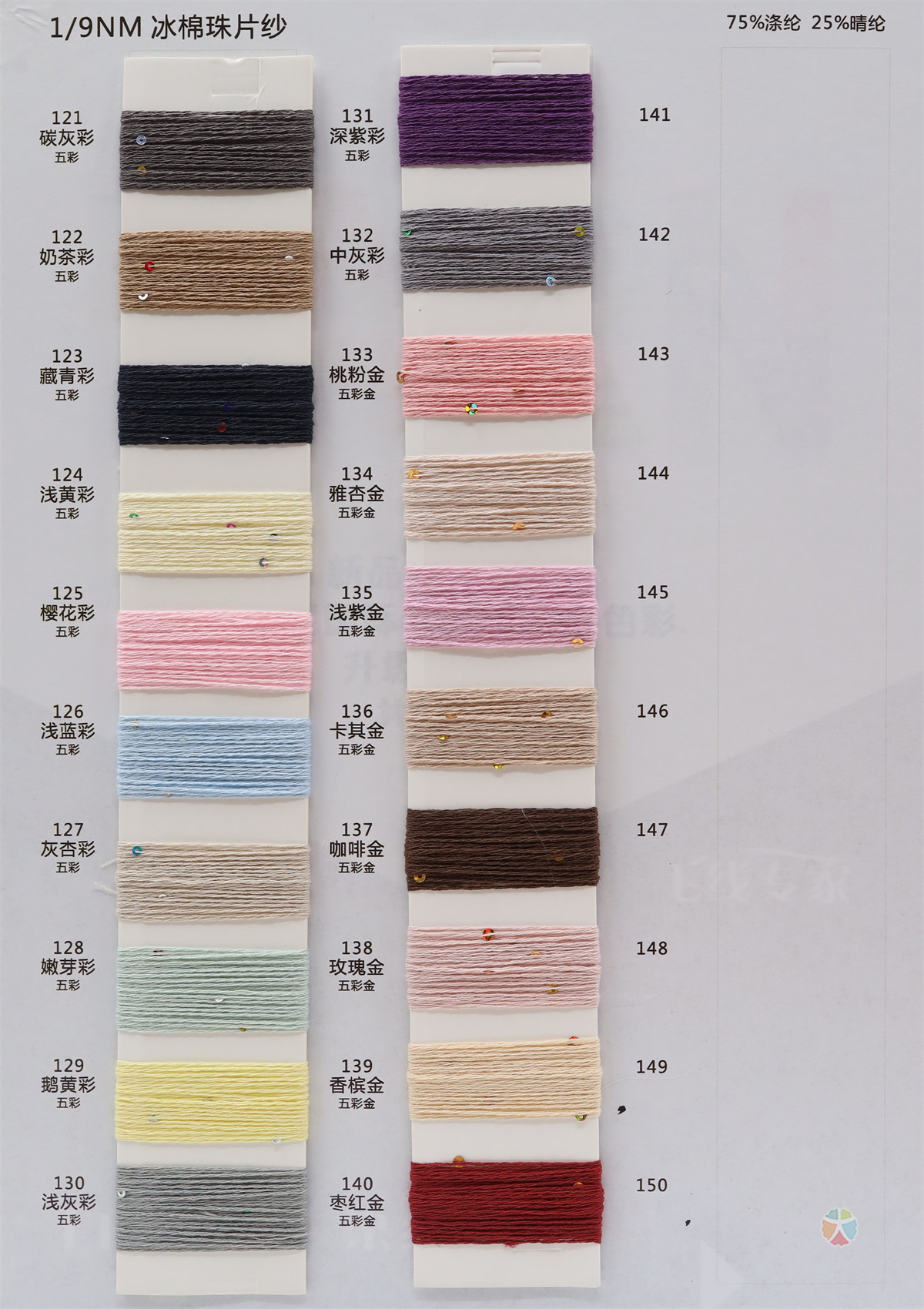 1/9NM 冰棉珠片纱