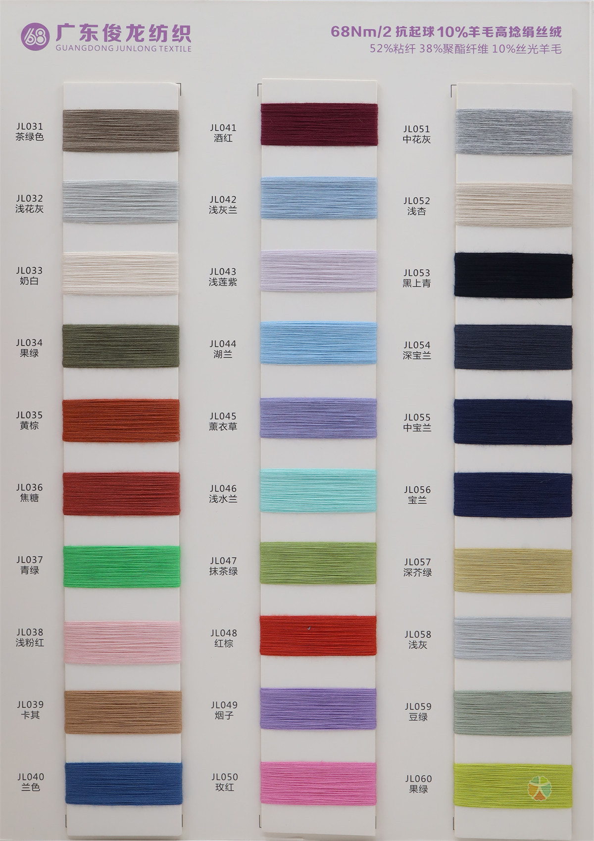 68Nm/2 抗起球 10%羊毛高捻绢丝绒