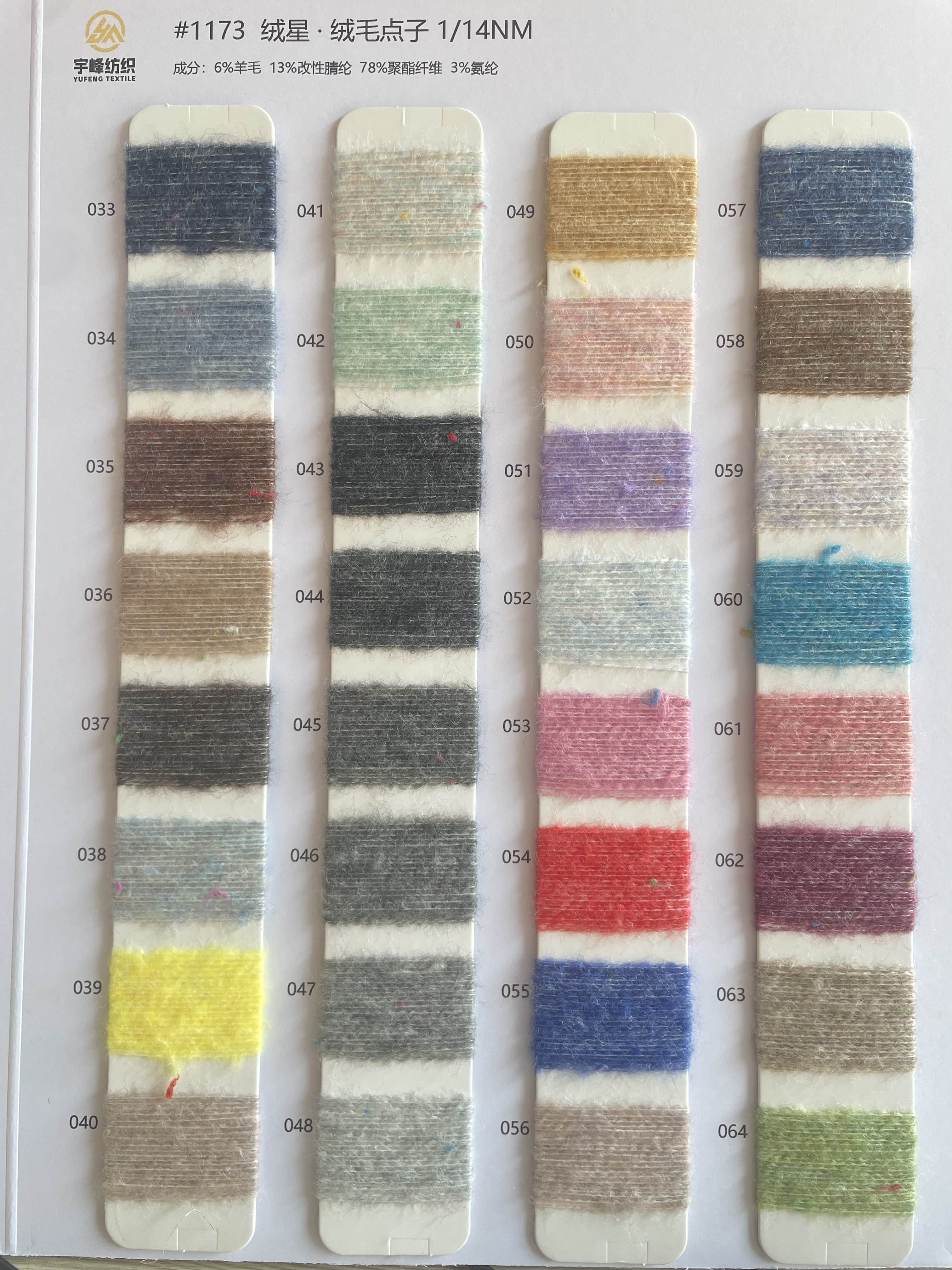 1173 绒星·绒毛点子纱14支 彩点纱