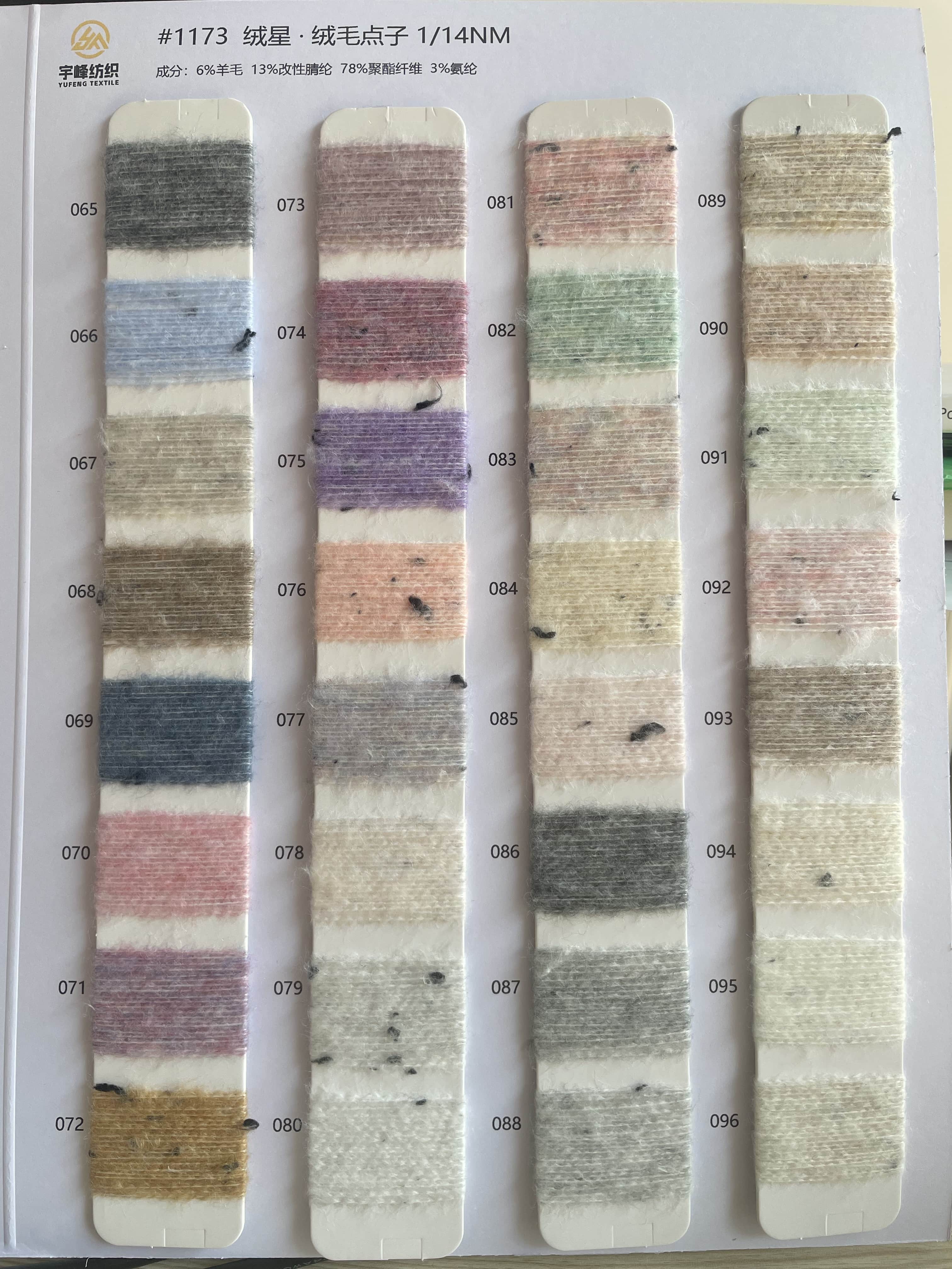 1173 绒星·绒毛点子纱14支 彩点纱