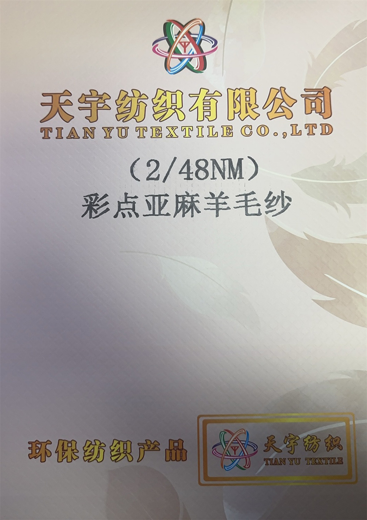 2/48NM彩点亚麻羊毛纱