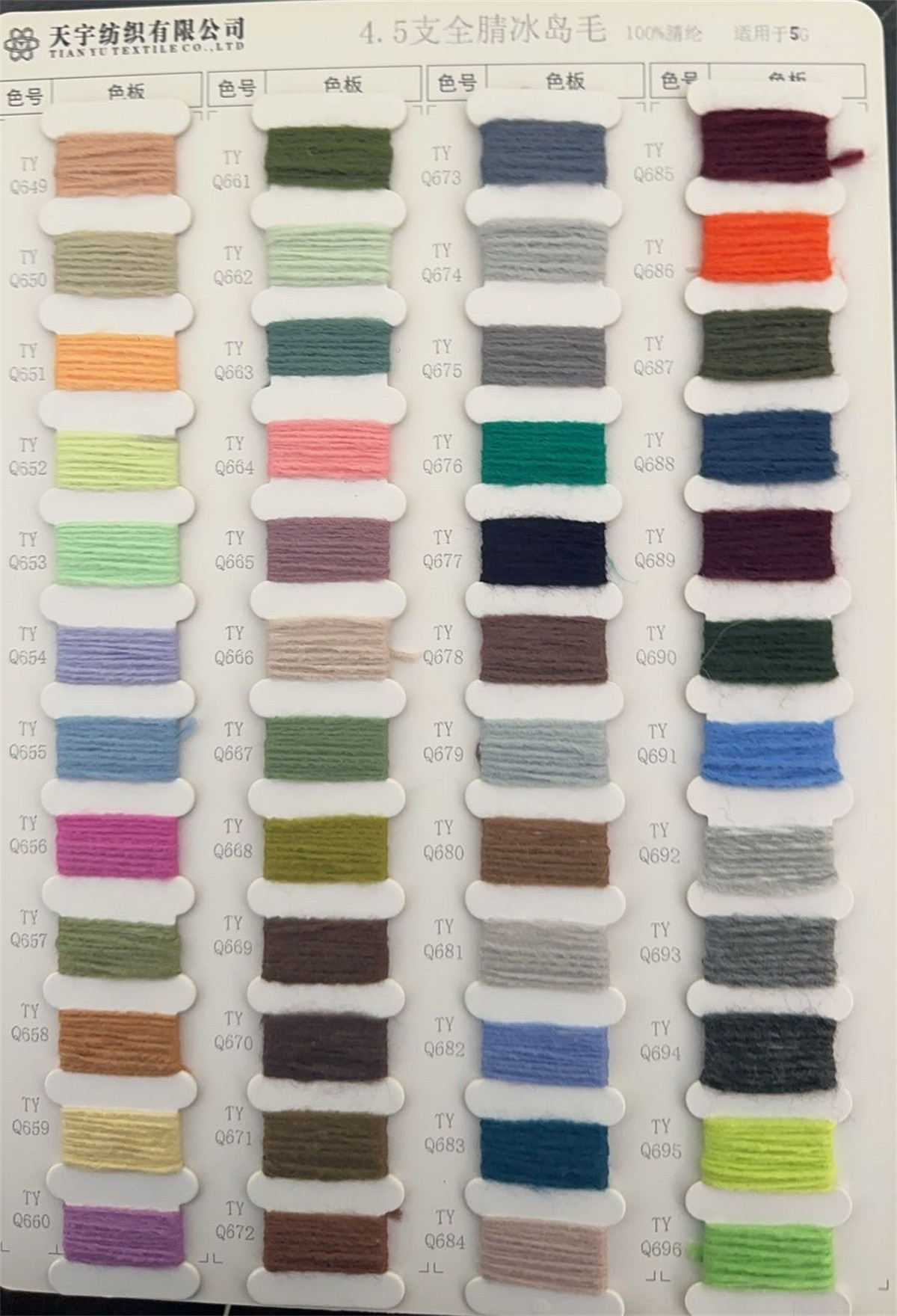 4.5支全腈冰岛毛