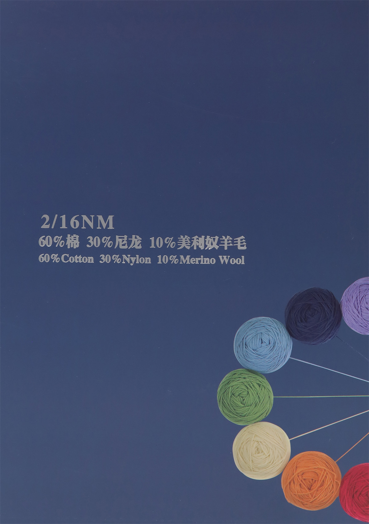 2/16NM 60%棉 30%尼龙 10%美利奴羊毛
