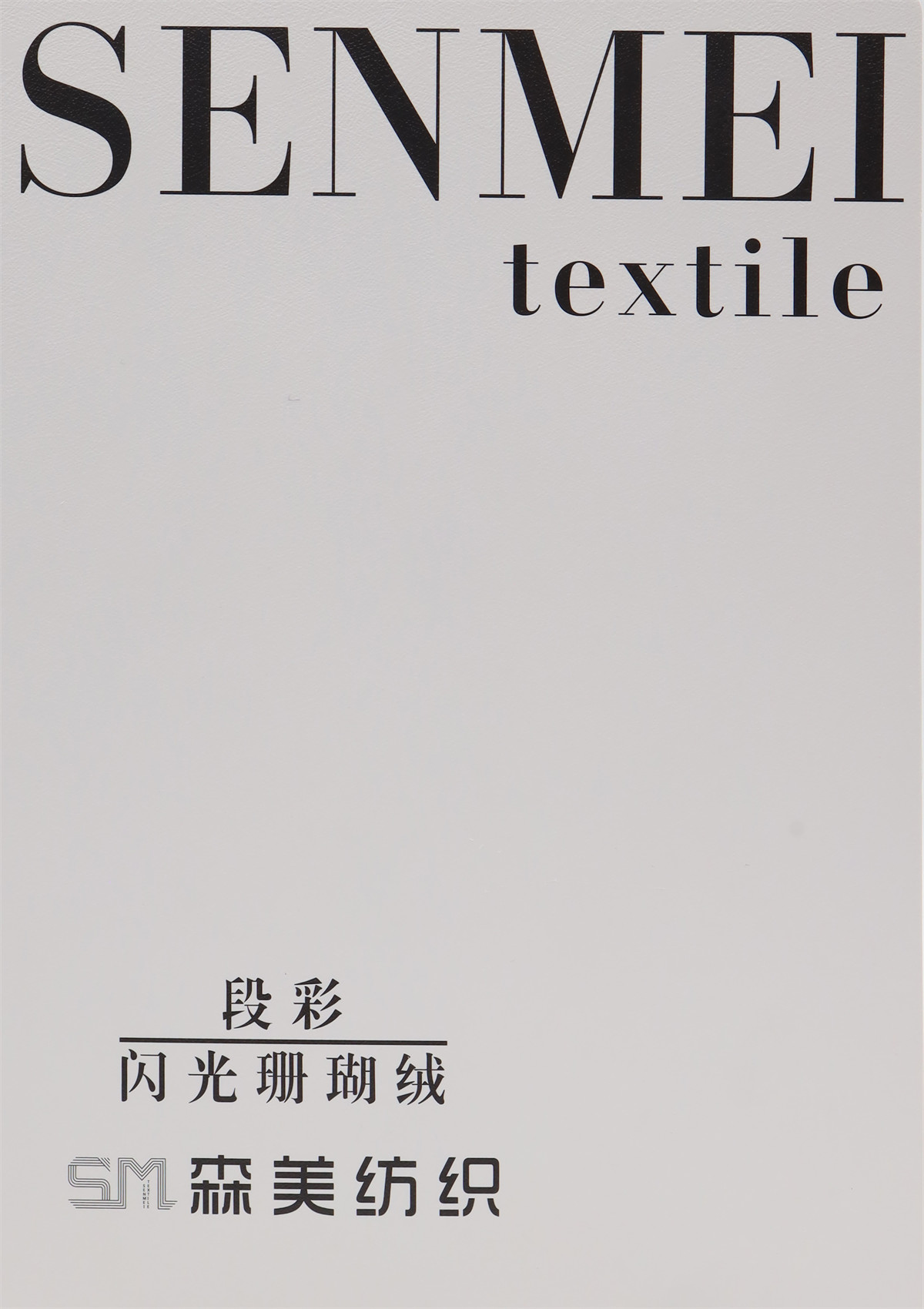 段彩-闪光珊瑚绒