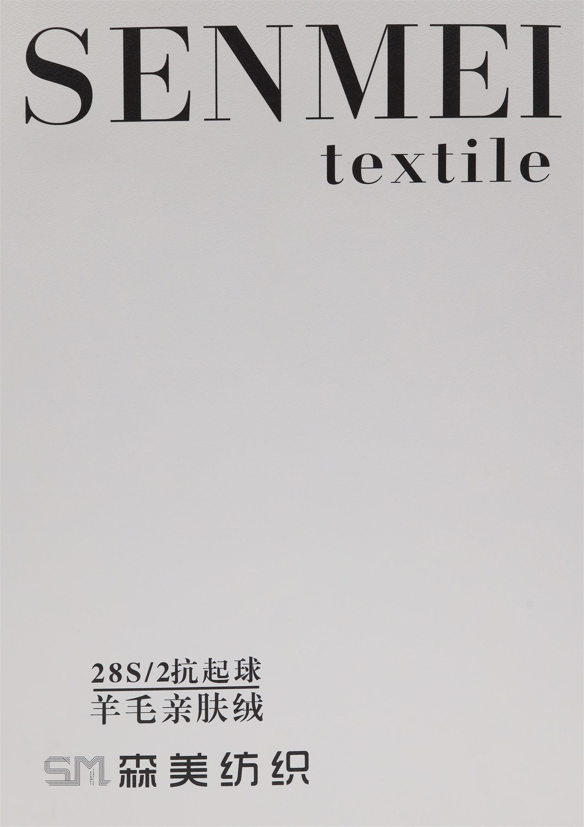 28S/2 抗起球·羊毛亲肤绒