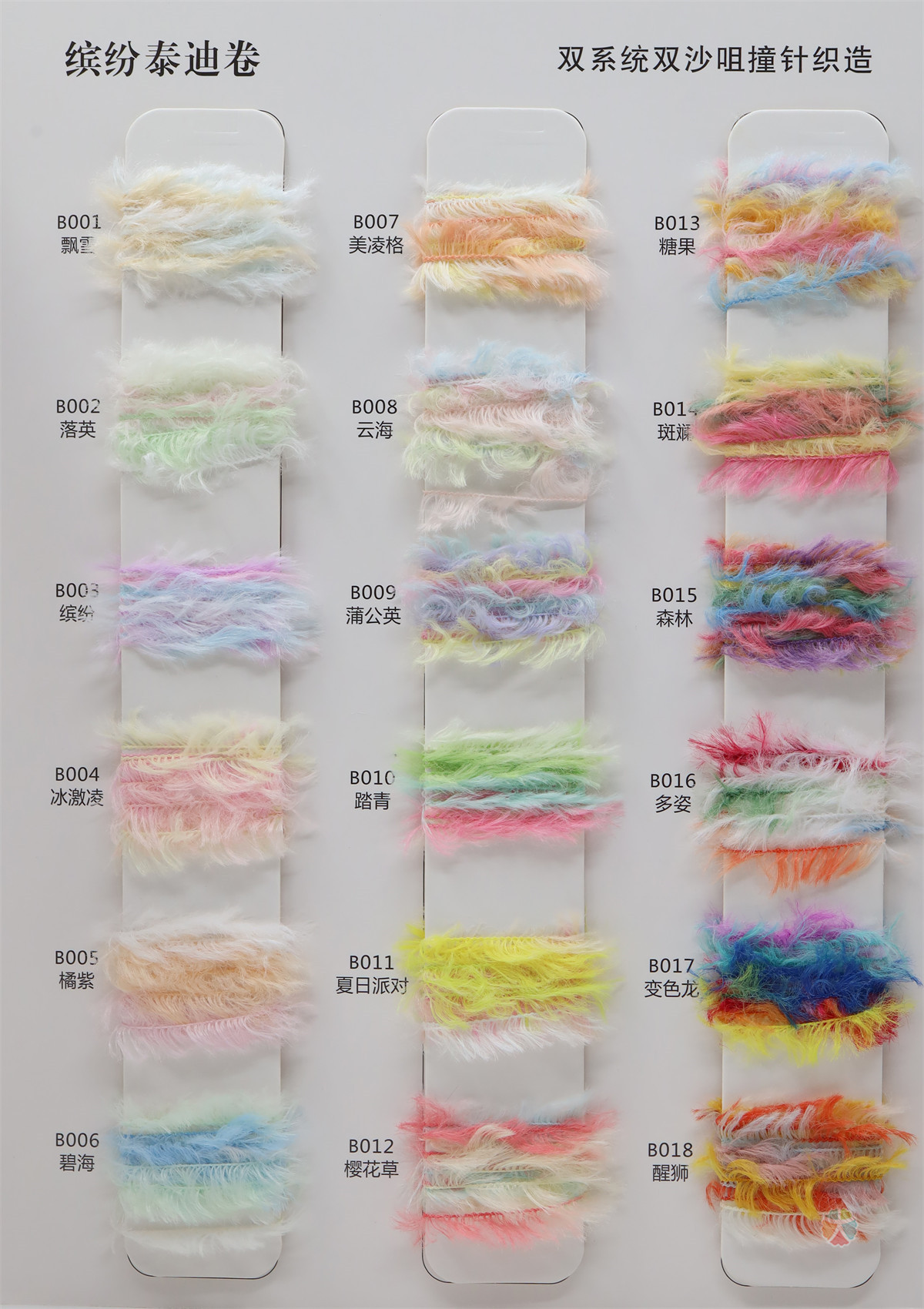 泰迪羽毛纱 缤纷泰迪卷