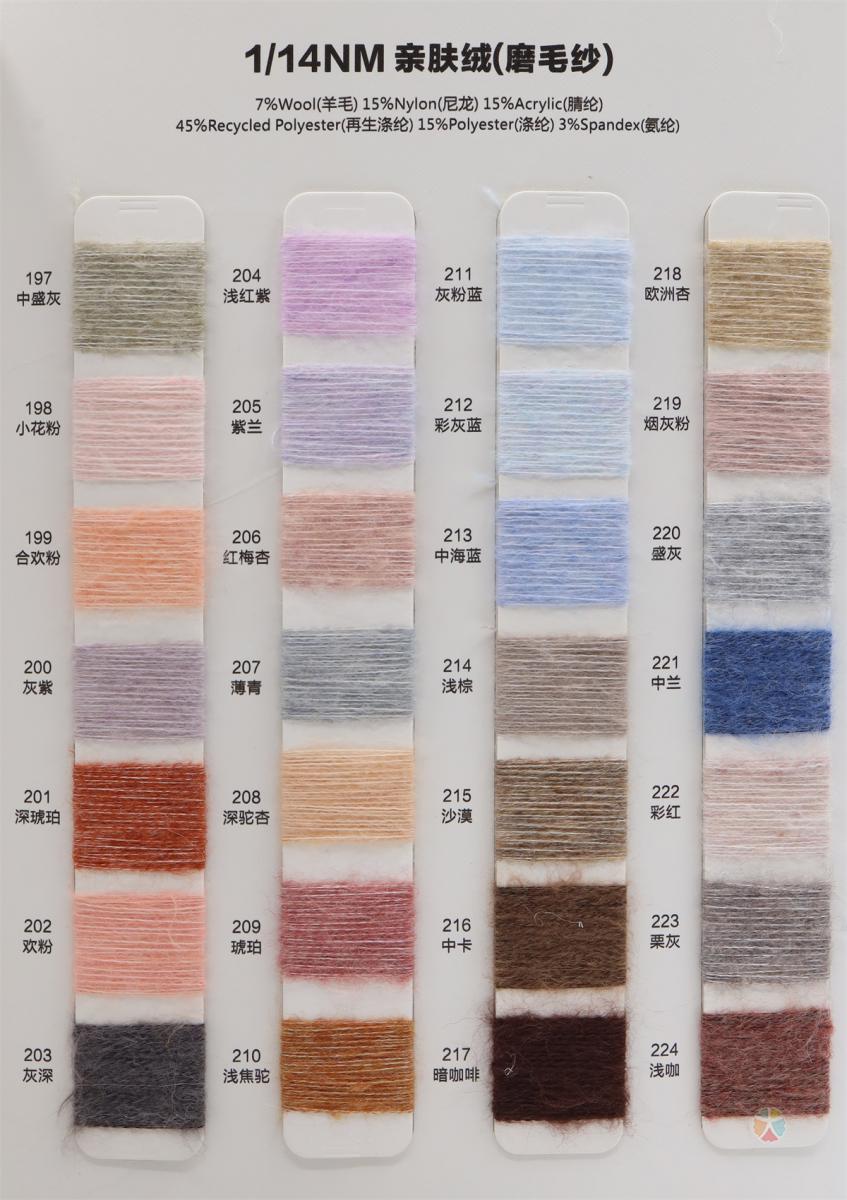 1/14NM 亲肤绒(磨毛纱)