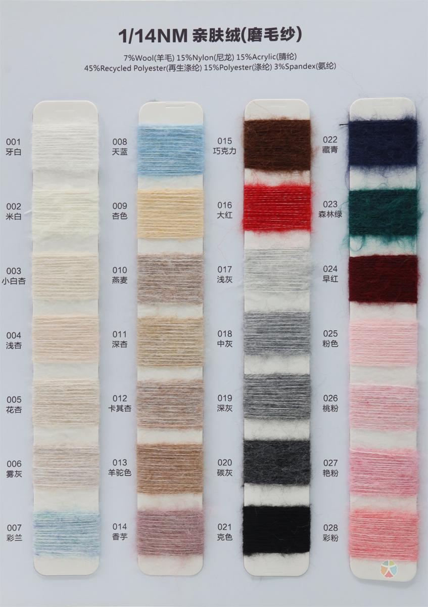 1/14NM 亲肤绒(磨毛纱)