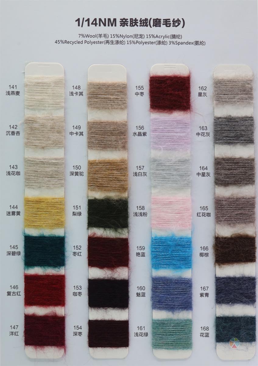 1/14NM 亲肤绒(磨毛纱)