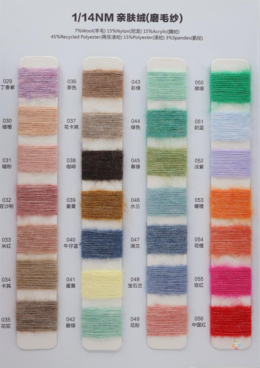 1/14NM 亲肤绒(磨毛纱)