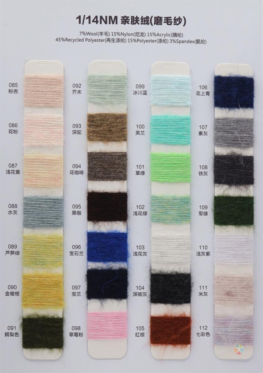 1/14NM 亲肤绒(磨毛纱)