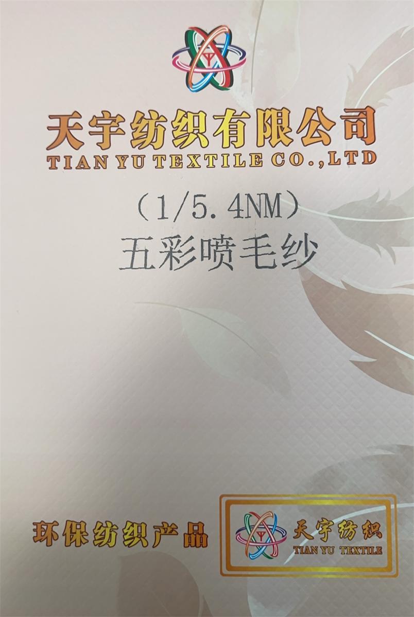 1/5.4NM 五彩喷毛纱