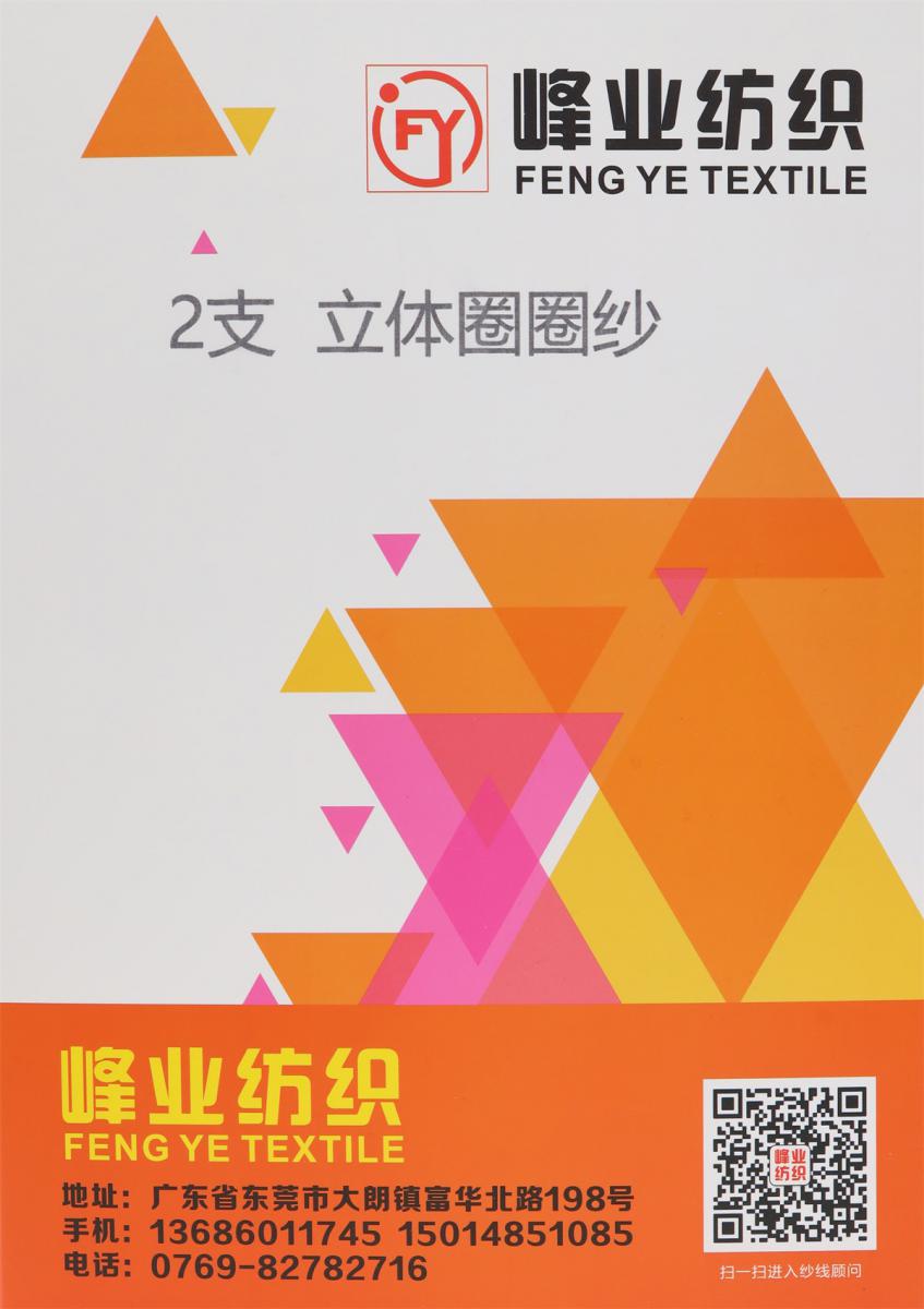 2支立体圈圈纱