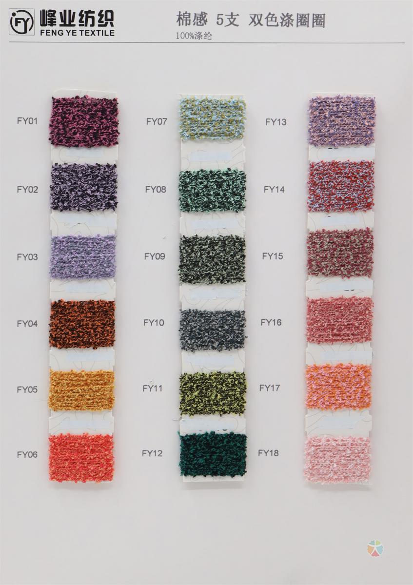 5支 棉感双色涤圈圈