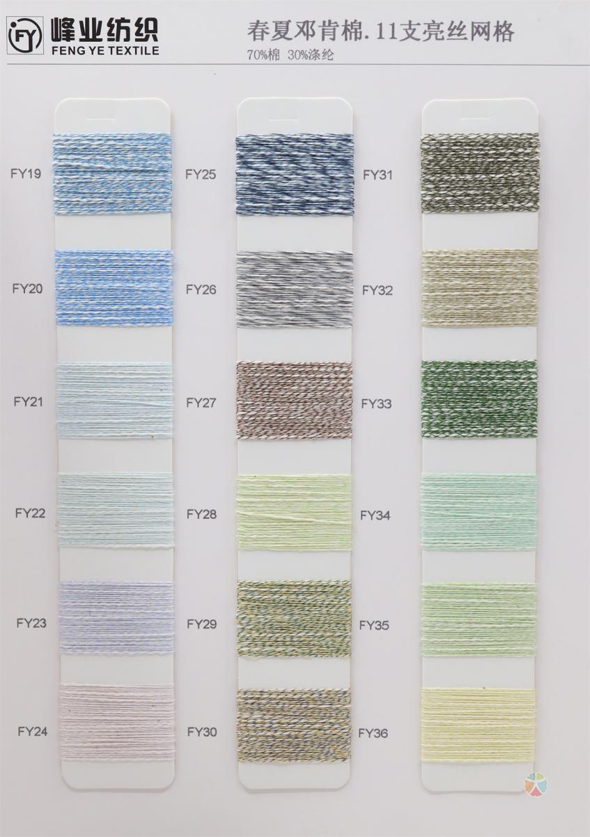 春夏邓肯棉.11支亮丝网格