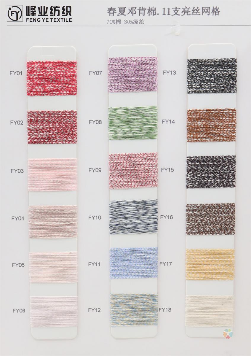 春夏邓肯棉.11支亮丝网格