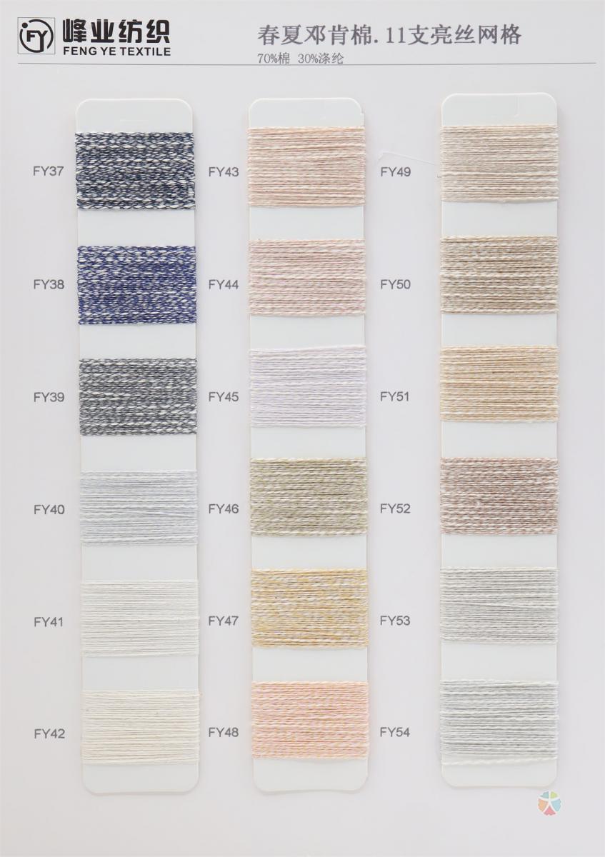 春夏邓肯棉.11支亮丝网格