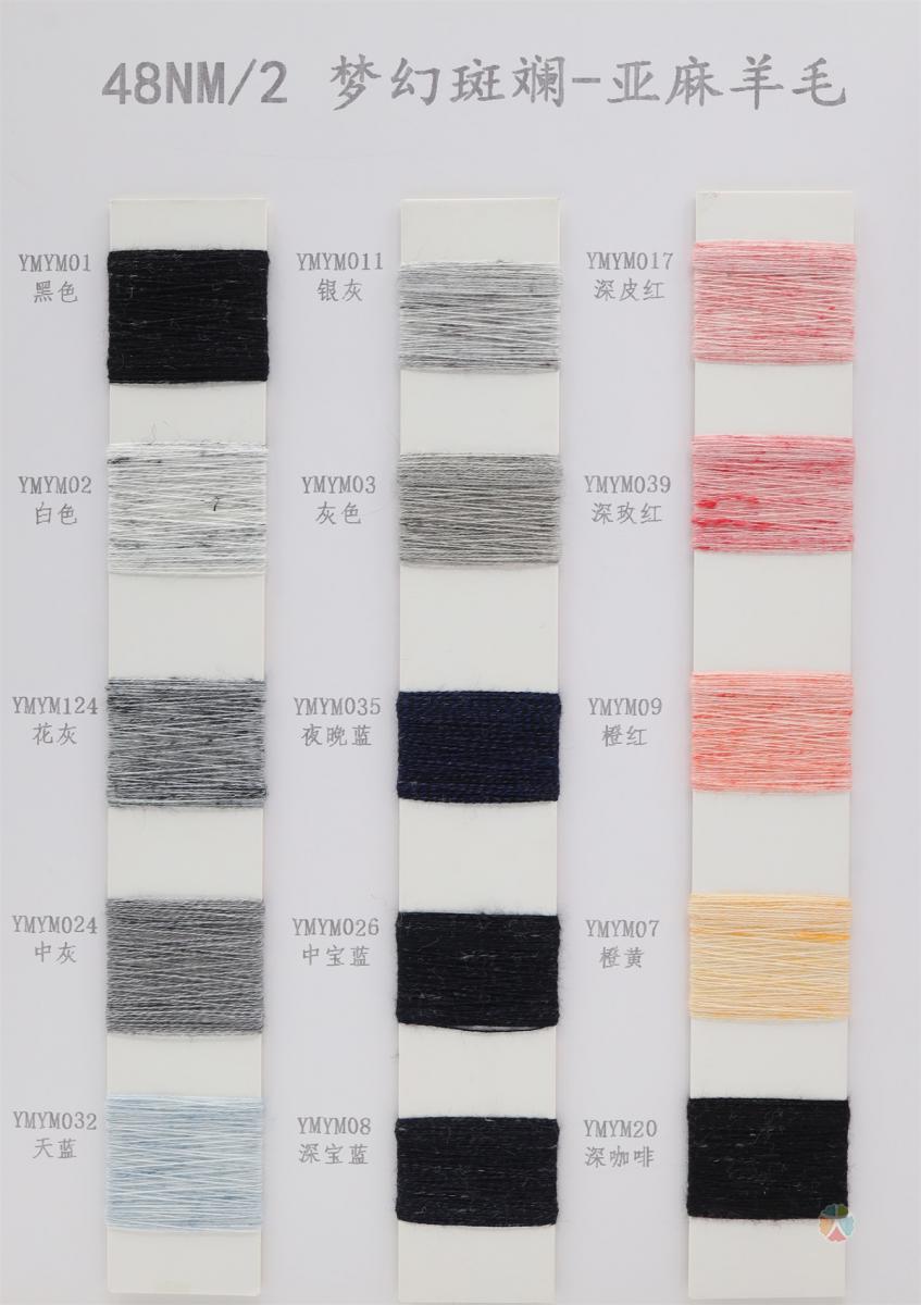 48NM/2 梦幻斑斓 亚麻羊毛