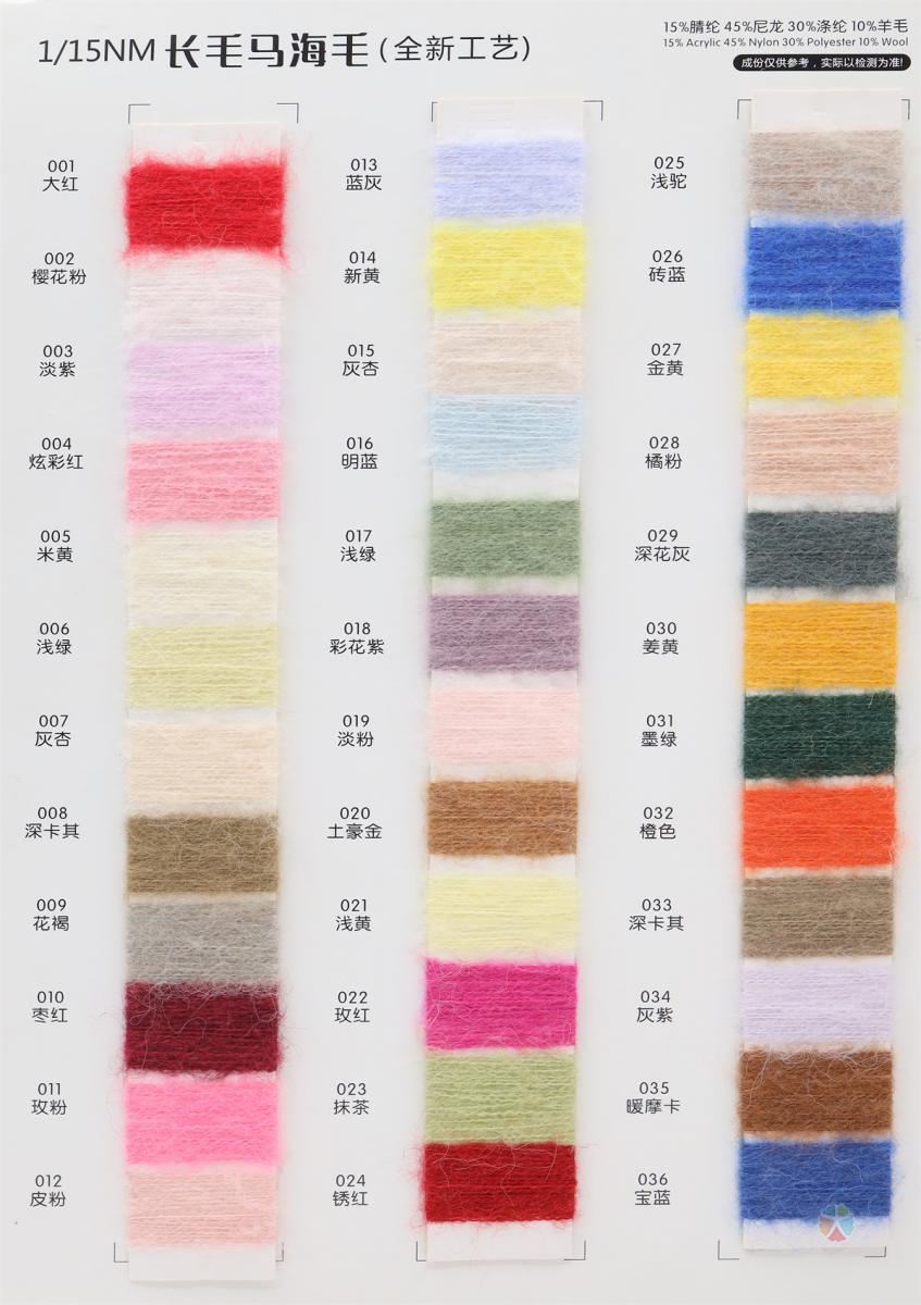 1/15NM 长毛马海毛