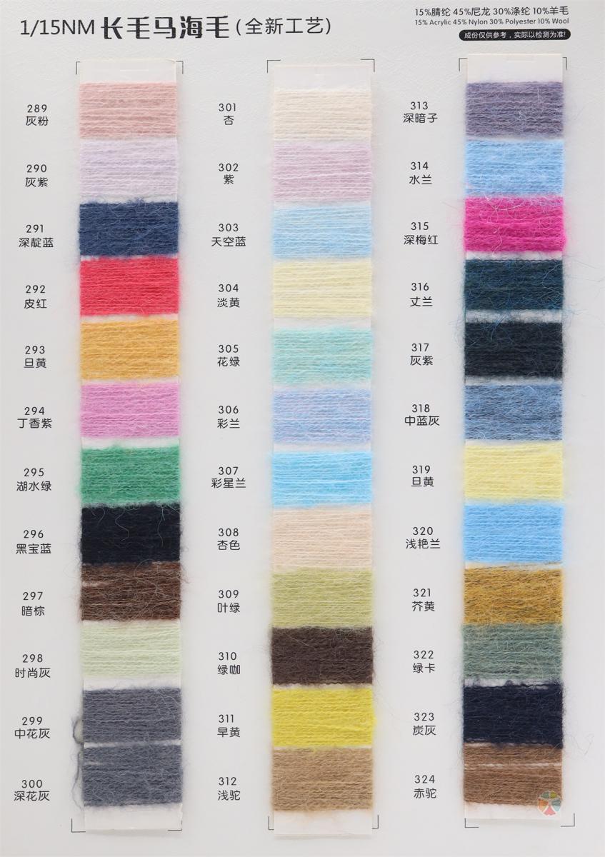 1/15NM 长毛马海毛