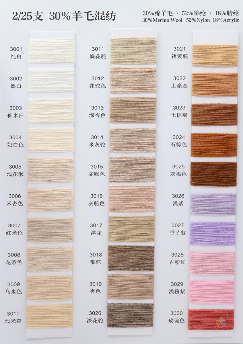 2/25支 30%羊毛混纺