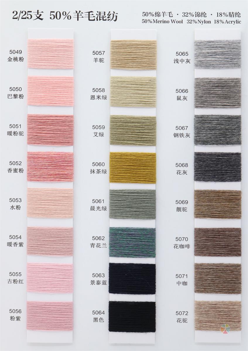 2/25支 50%羊毛混纺