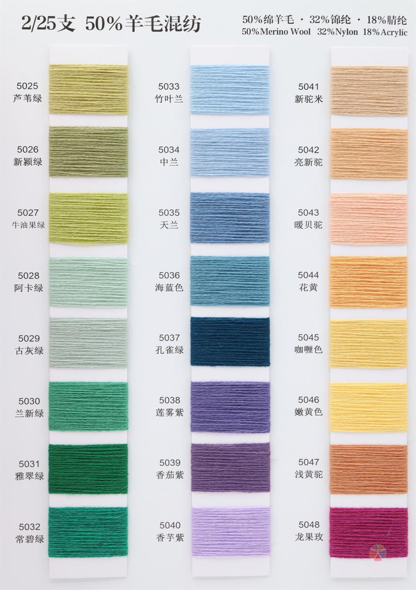 2/25支 50%羊毛混纺