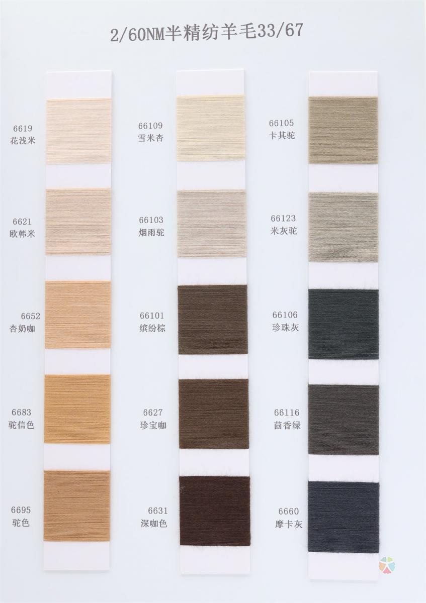 60NM/2 超细33%羊毛混纺纱