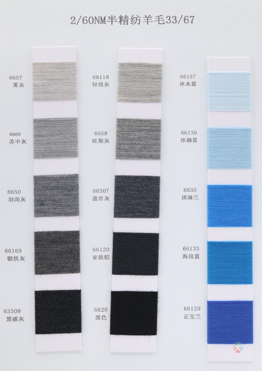 60NM/2 超细33%羊毛混纺纱