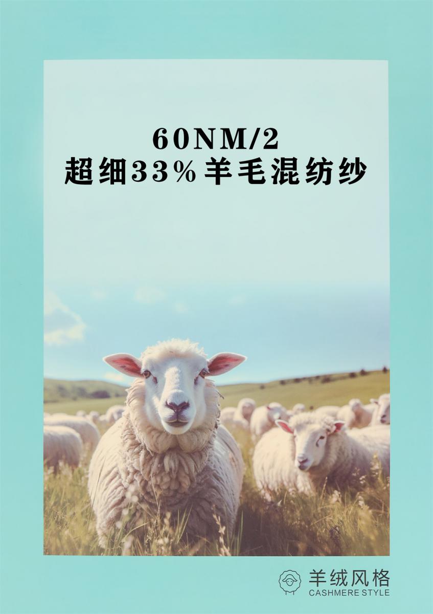 60NM/2 超细33%羊毛混纺纱