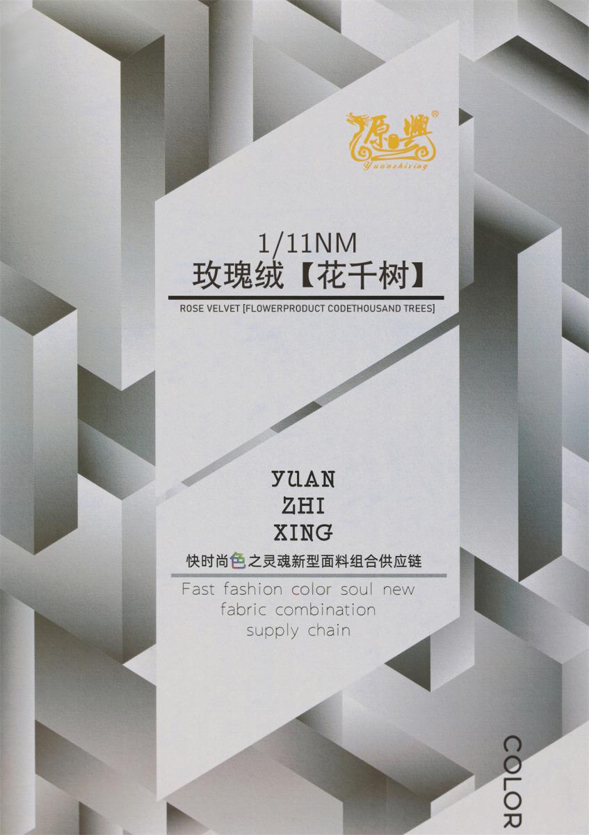 1/11NM 玫瑰绒【花干树】