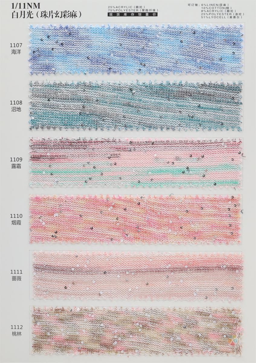 1/11NM 白月光(珠片幻彩麻)