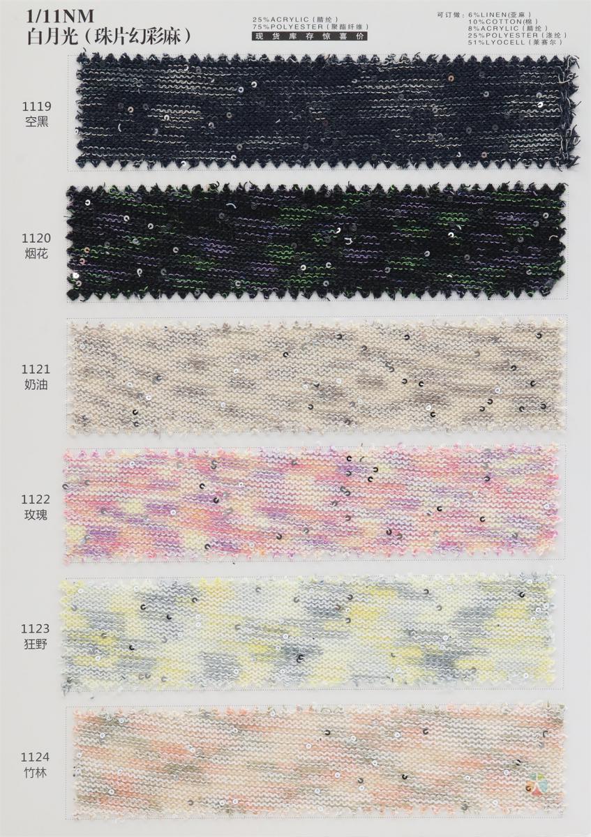 1/11NM 白月光(珠片幻彩麻)