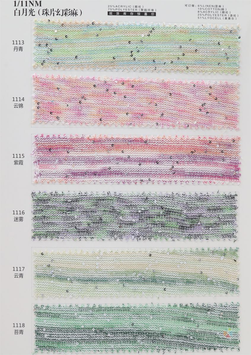 1/11NM 白月光(珠片幻彩麻)